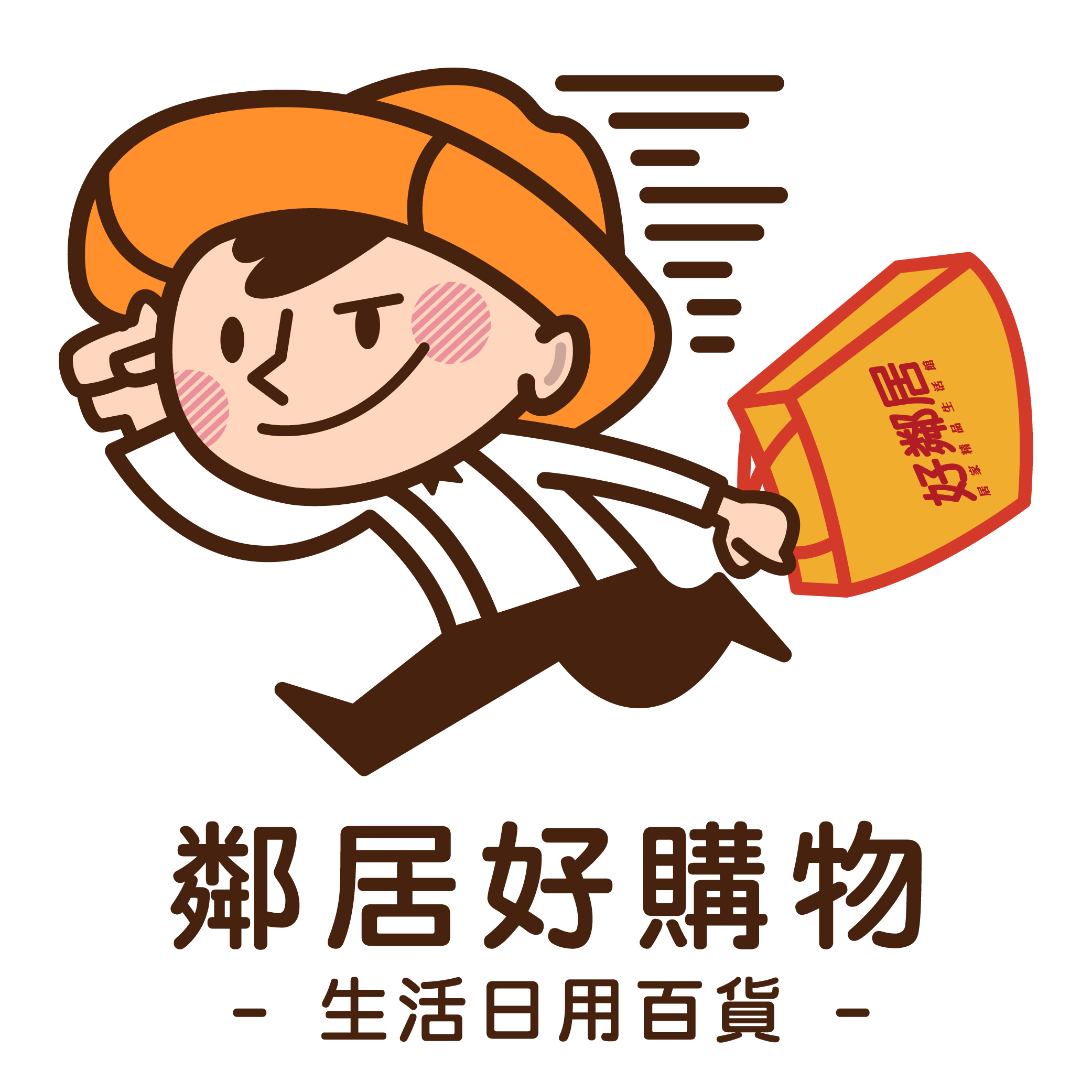 鄰居好購物